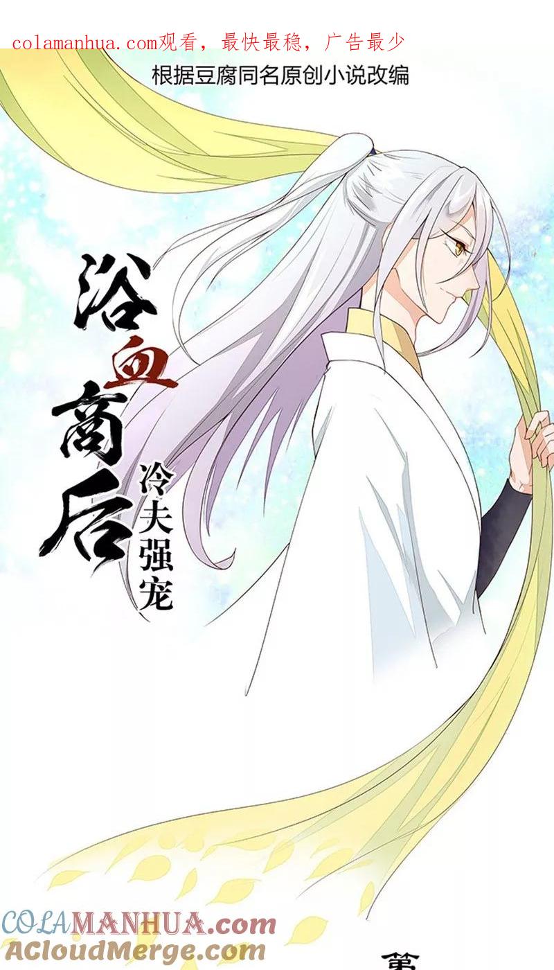 《浴血商后：冷夫强宠》第8话 第1页