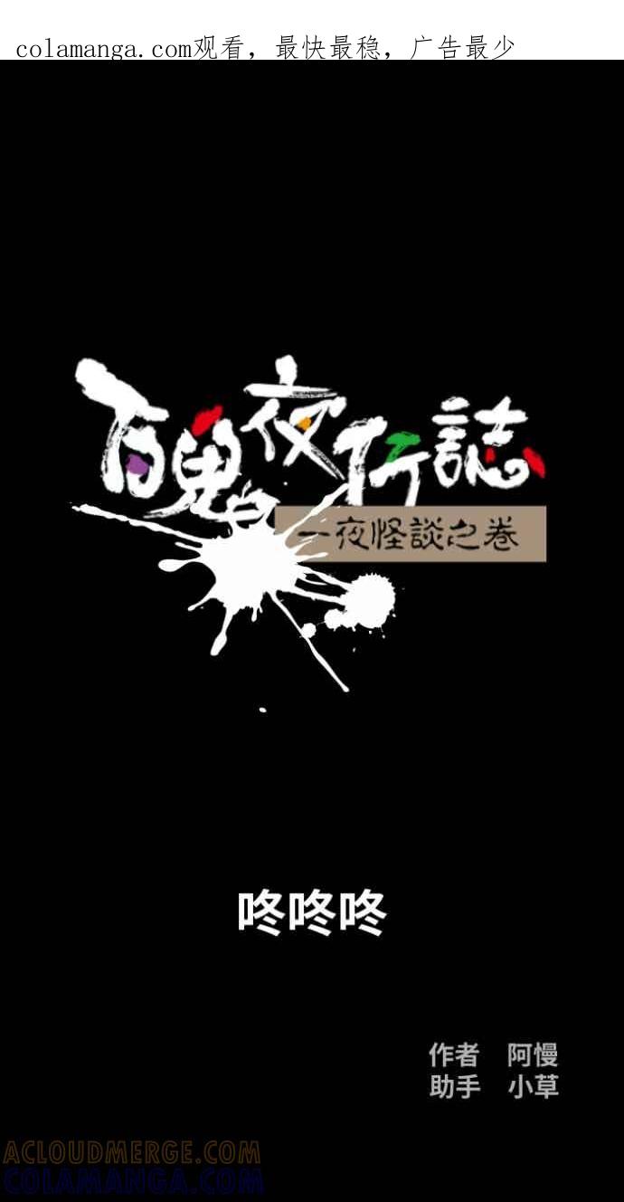 百鬼夜行志・一夜怪谈之卷 - [第1054话] 咚咚咚 - 第1张图