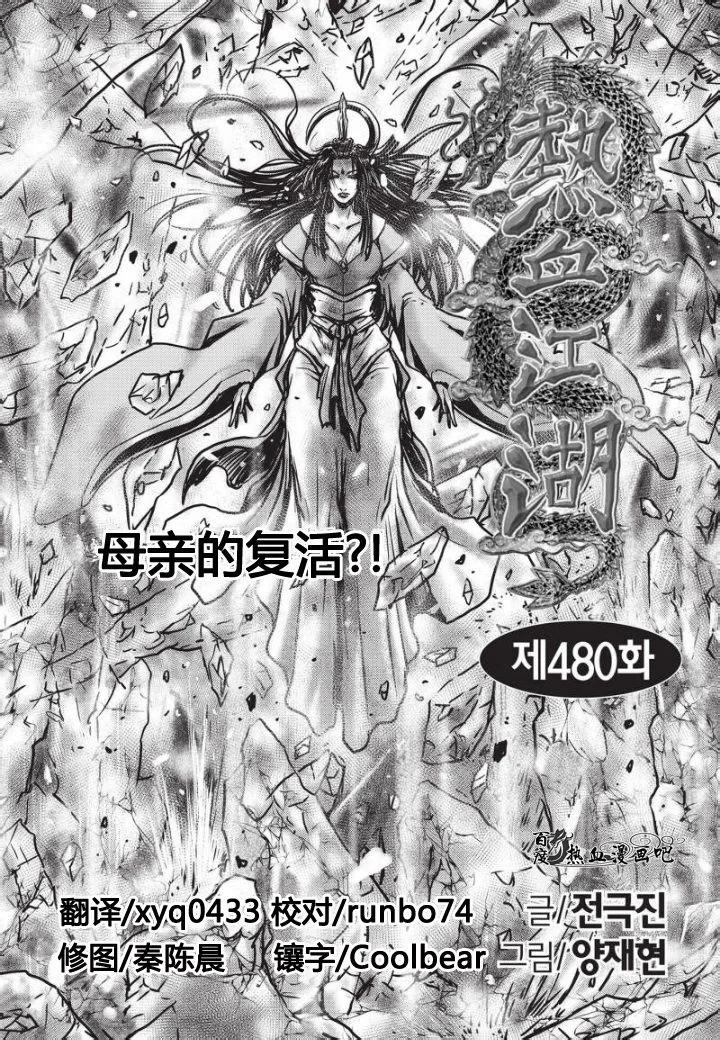 《热血江湖》第480话 第2页