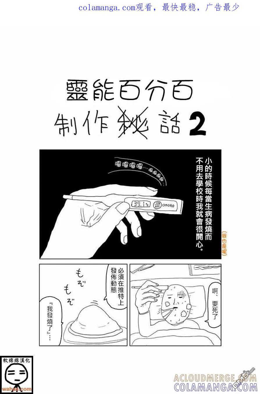 灵能百分百 - 特别篇7 - 第1张图