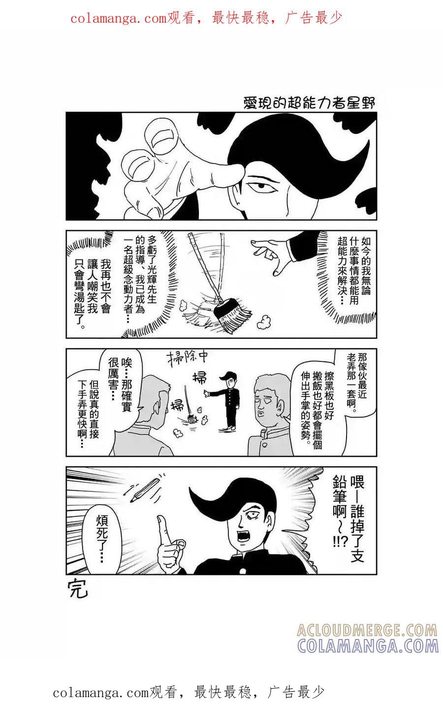 灵能百分百 - 特别篇 20 - 第1张图