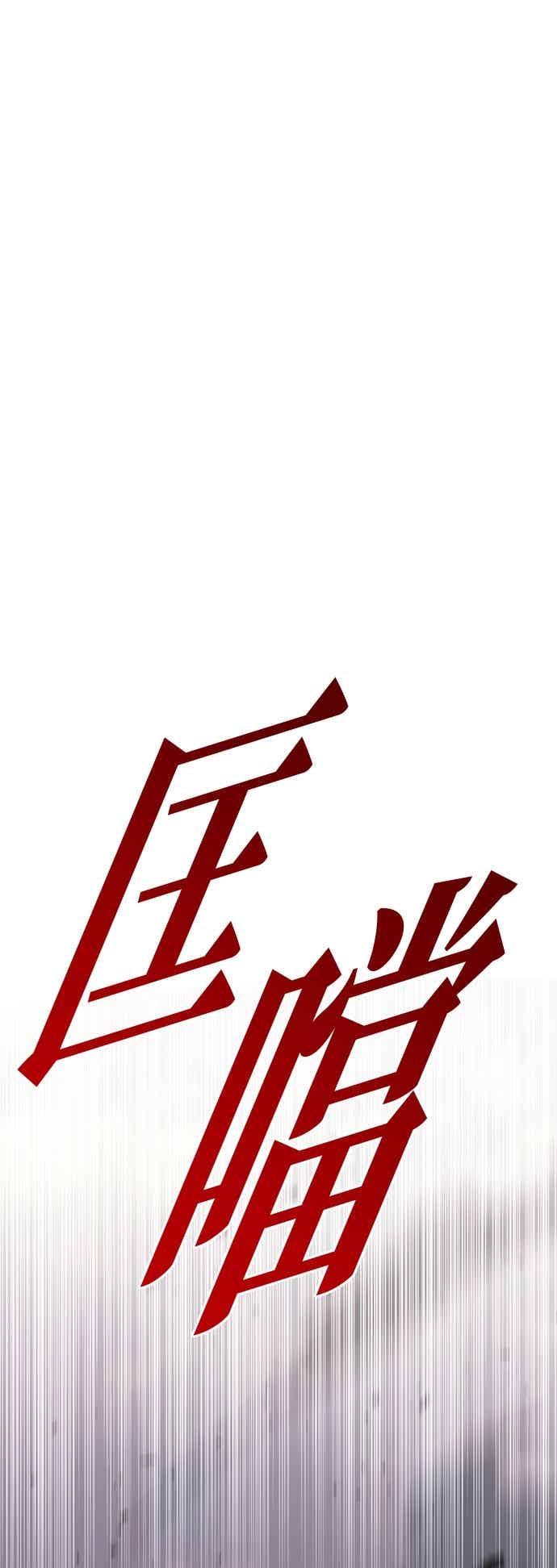 《灭门家族的重生者》第92话 第98页