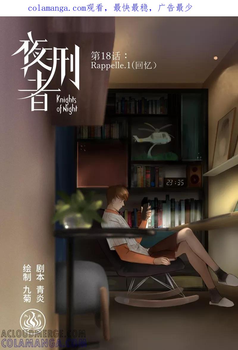 《夜刑者》第18话 Rappelle.1(回忆） 第1页