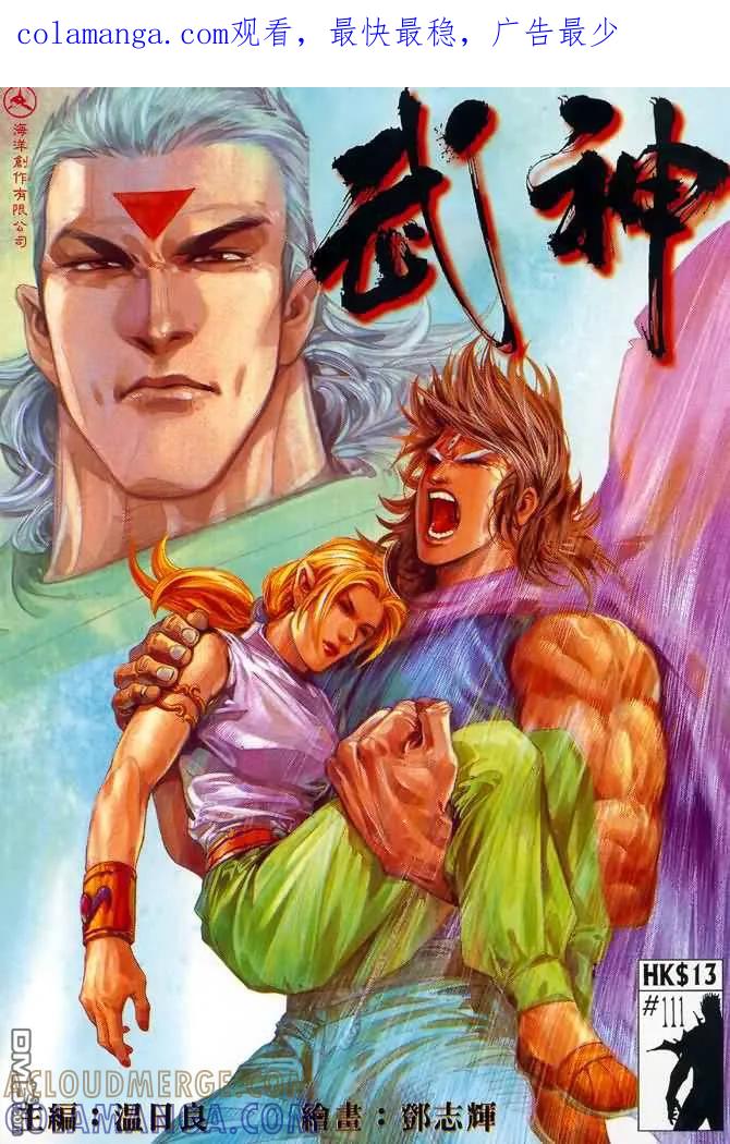 《武神》第111卷 第1页