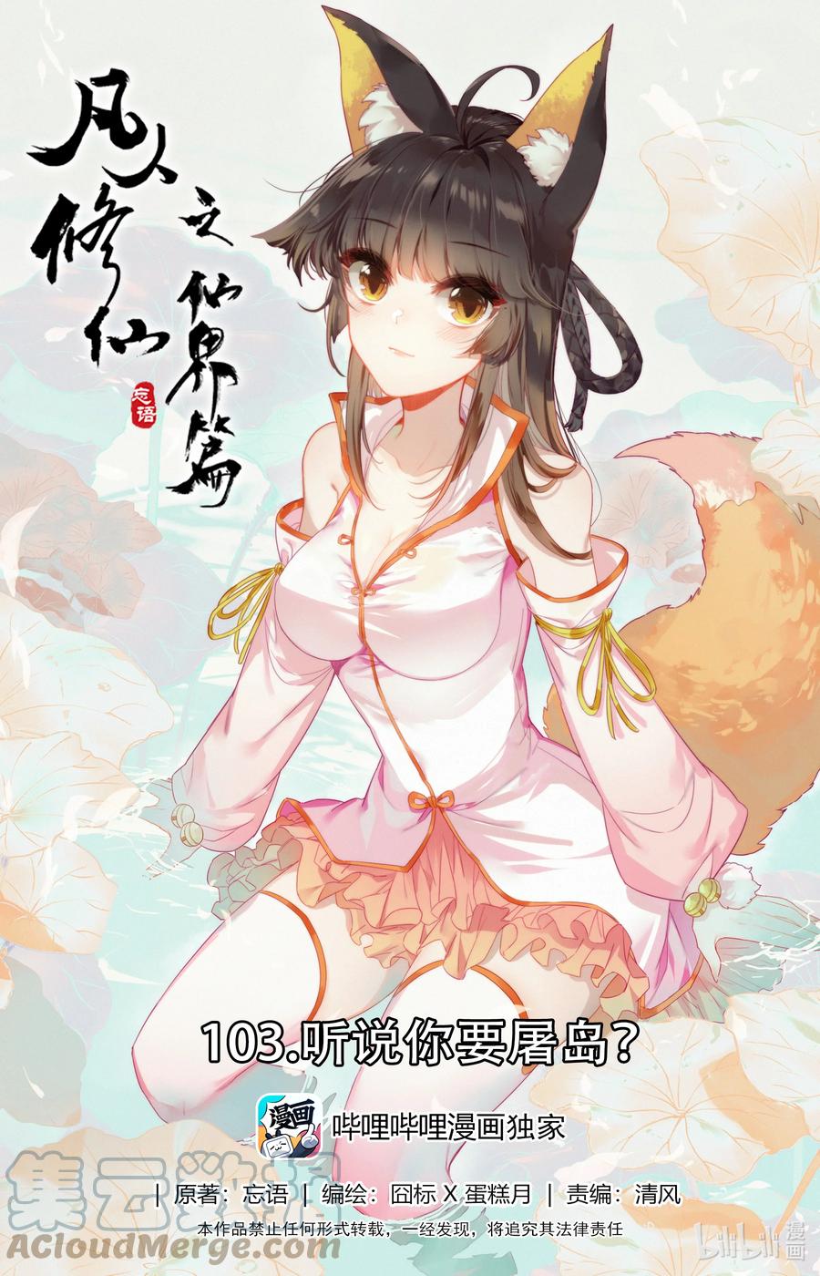 凡人修仙之仙界篇 103 听说你要屠岛？ 第1页