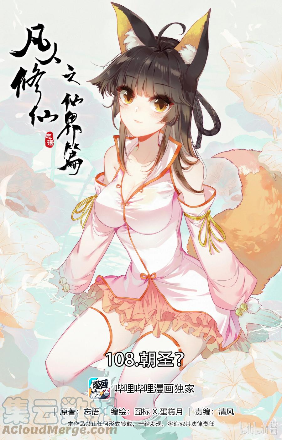 凡人修仙之仙界篇 108 朝圣？ 第1页