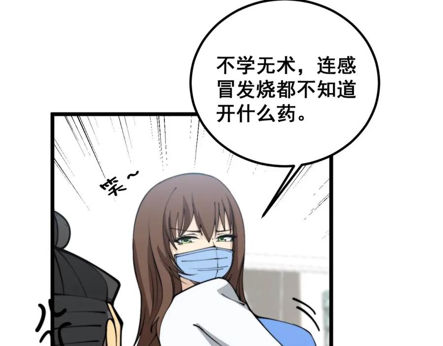 毒手巫医 第354话 感冒药 第67页