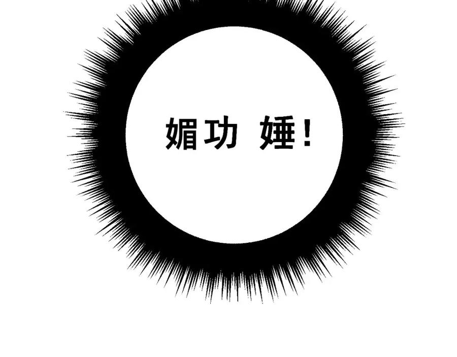 毒手巫医 第364话 媚功 第68页