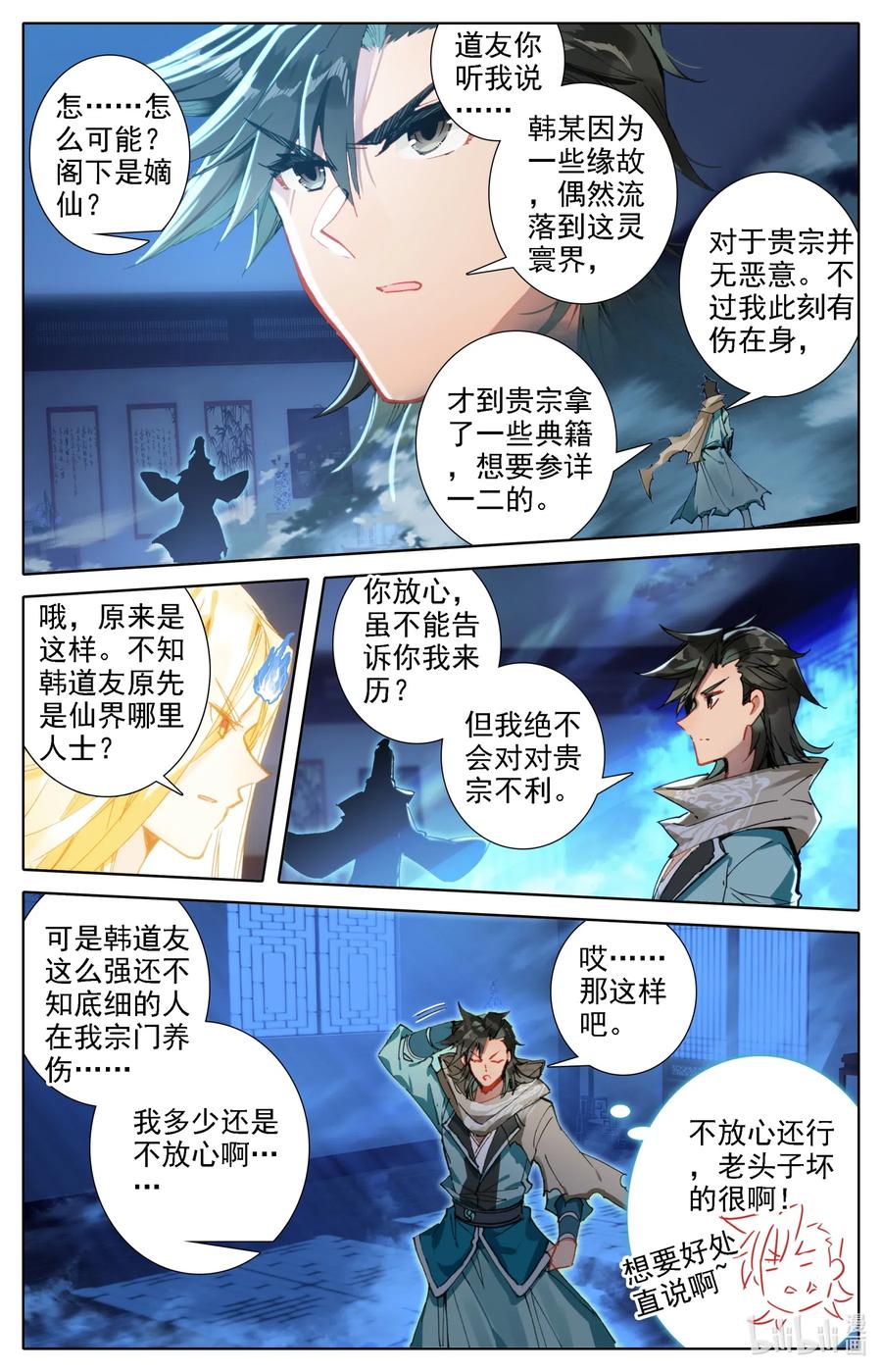 凡人修仙之仙界篇 037 冷焰老祖 第12页