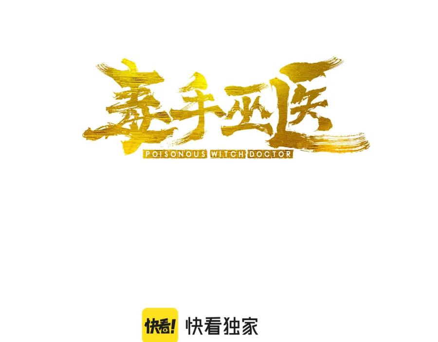 毒手巫医 第416话 夺命暗箭 第3页