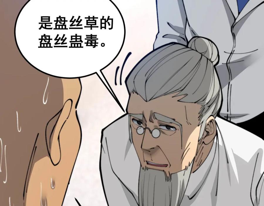 毒手巫医 第424话 盘丝草 第160页