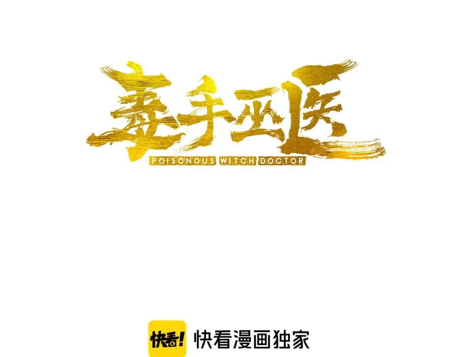毒手巫医 第437话 喜结良缘 第3页
