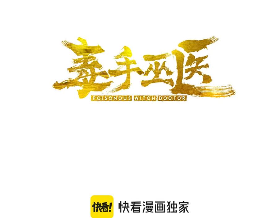 毒手巫医 第438话 冤家路窄 第3页