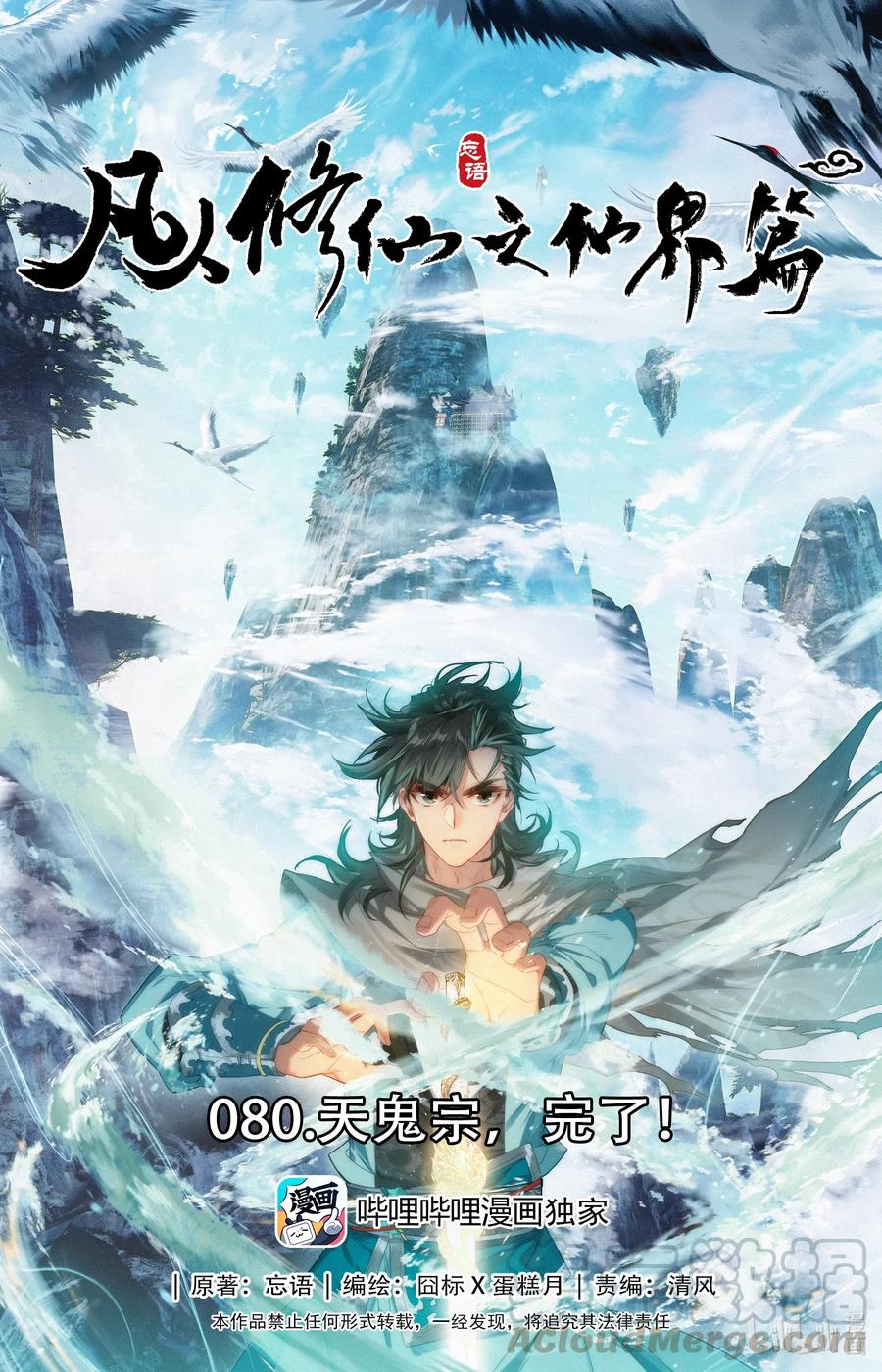 凡人修仙之仙界篇 080 天鬼宗，完了！ 第1页