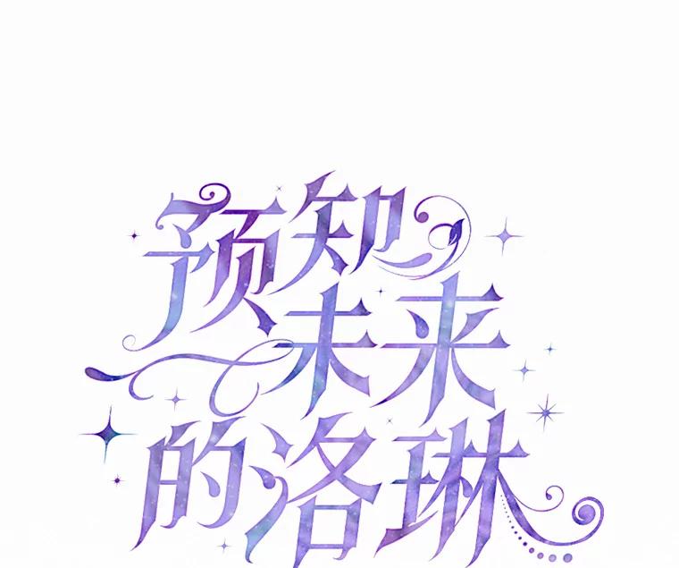 《预知未来的洛琳》1.噩梦 第16页