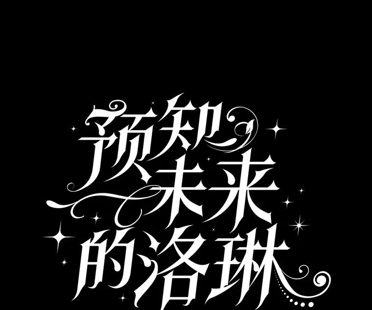《预知未来的洛琳》2.特别的能力 第15页