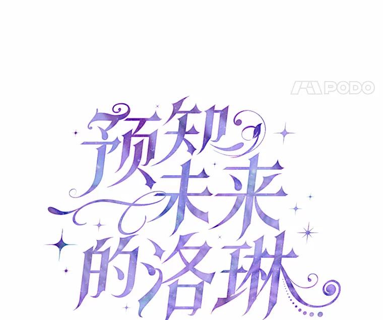 《预知未来的洛琳》25.强制入梦 第43页