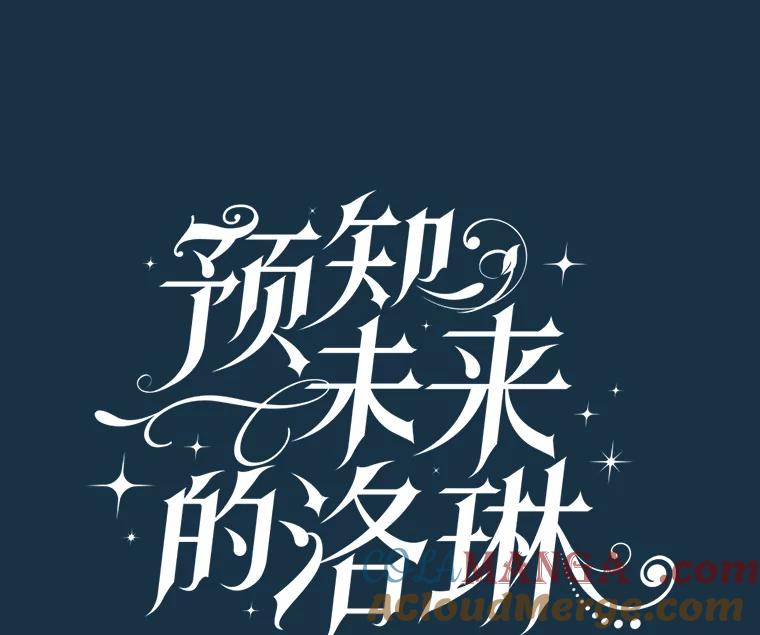 《预知未来的洛琳》26.庭院里的尸体 第40页