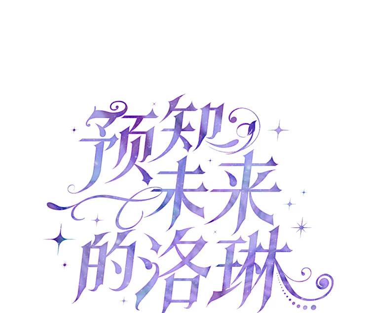 《预知未来的洛琳》3.软禁 第19页