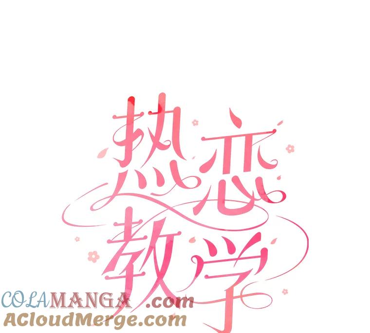 《热恋教学》29.水蛭 第16页