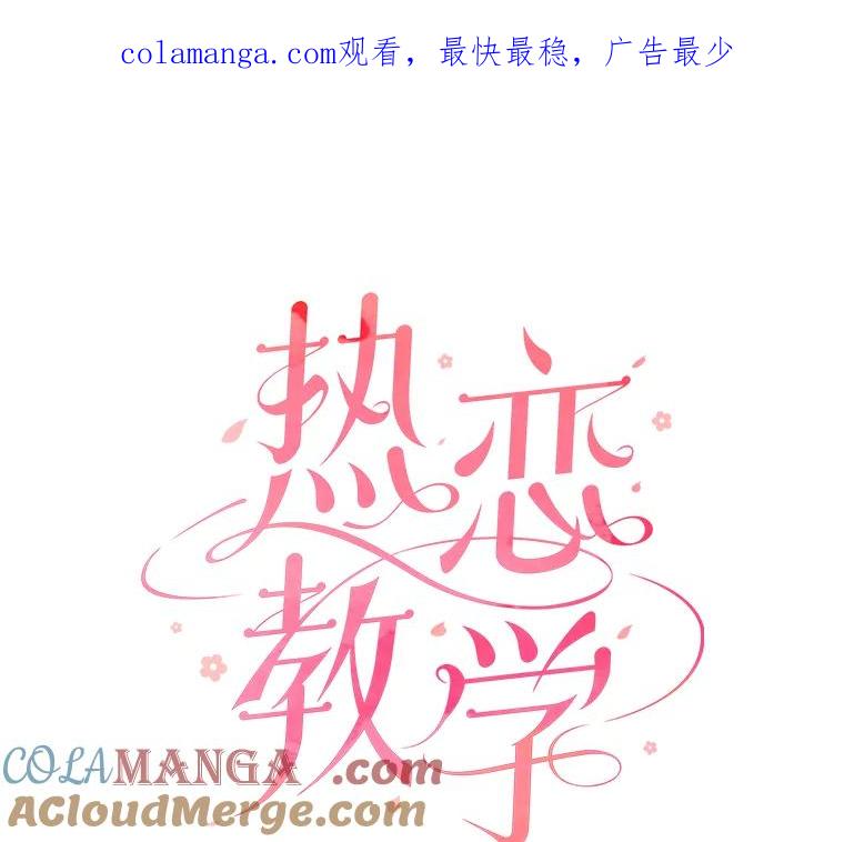 《热恋教学》33.圆满解决 第1页