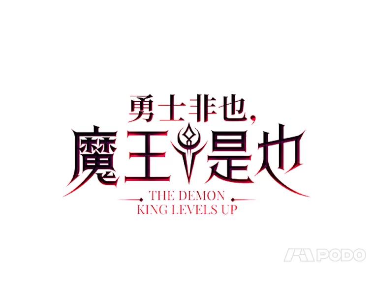《勇士非也，魔王是也》42.废柴天使脾气倔 第14页