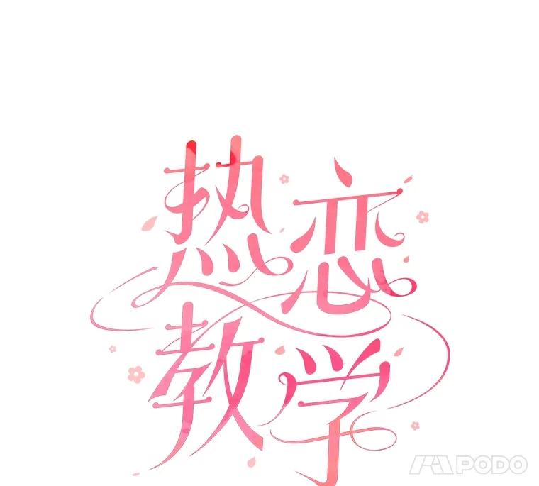 《热恋教学》42.尴尬氛围 第14页