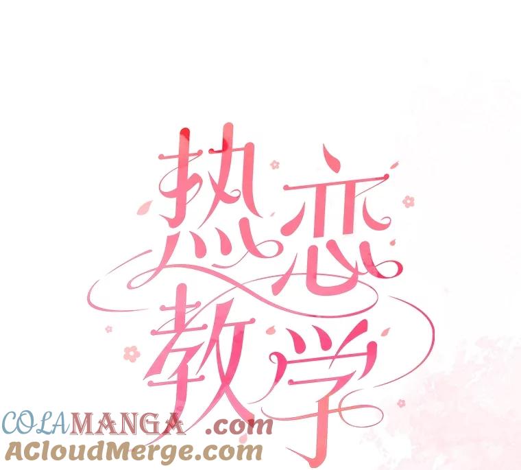 《热恋教学》47.审讯 第58页