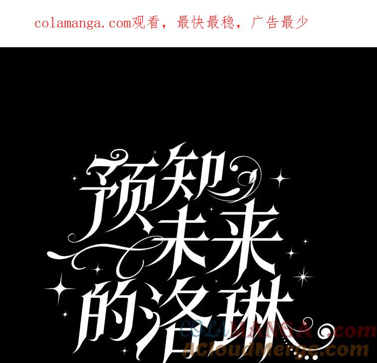 《预知未来的洛琳》9.黑蛇 第1页