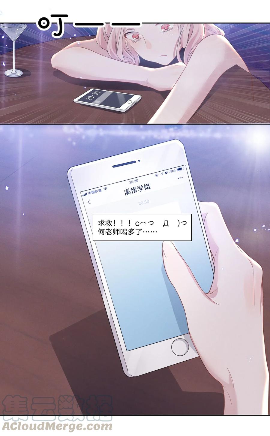 《宇宙第一醋神》009 再次遇见醉酒的学姐 第21页