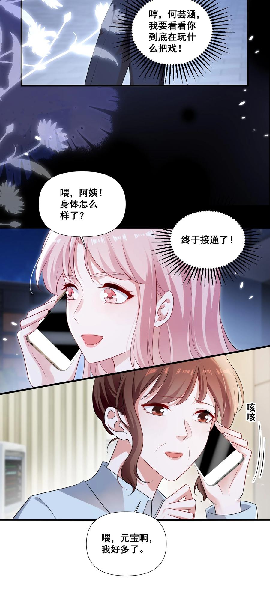 《宇宙第一醋神》099 芸涵，我很生气 第16页