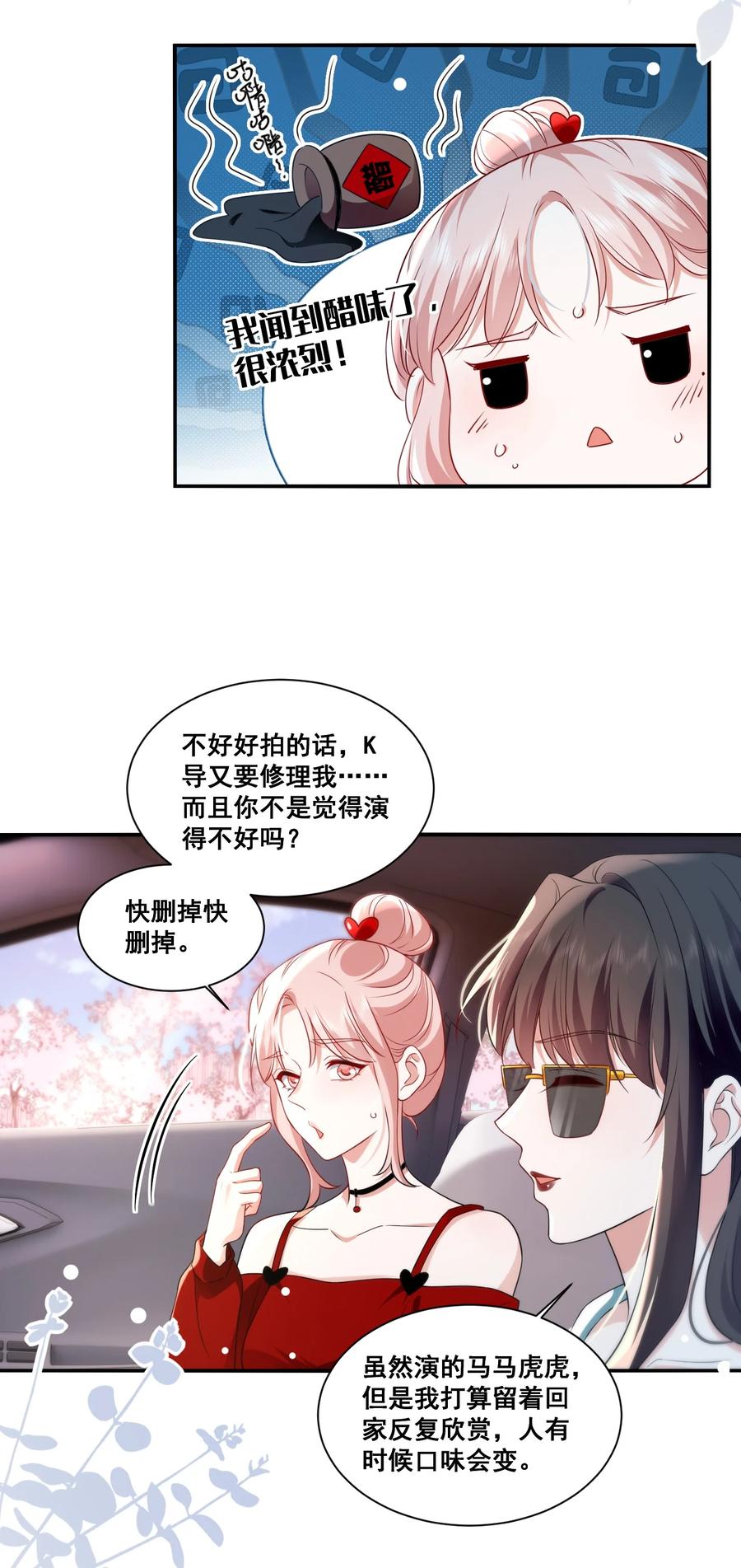《宇宙第一醋神》116 先凑过来 第18页