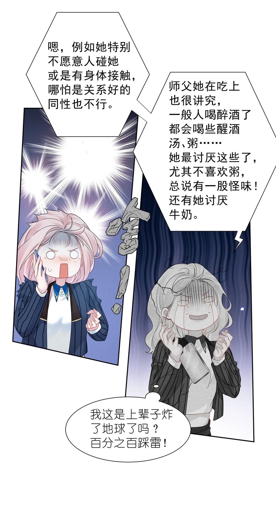 《宇宙第一醋神》011 踩雷小能手就是我 第22页