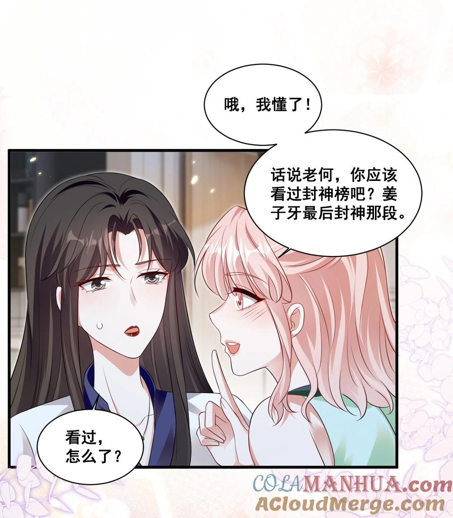 《宇宙第一醋神》126 封神榜 第23页