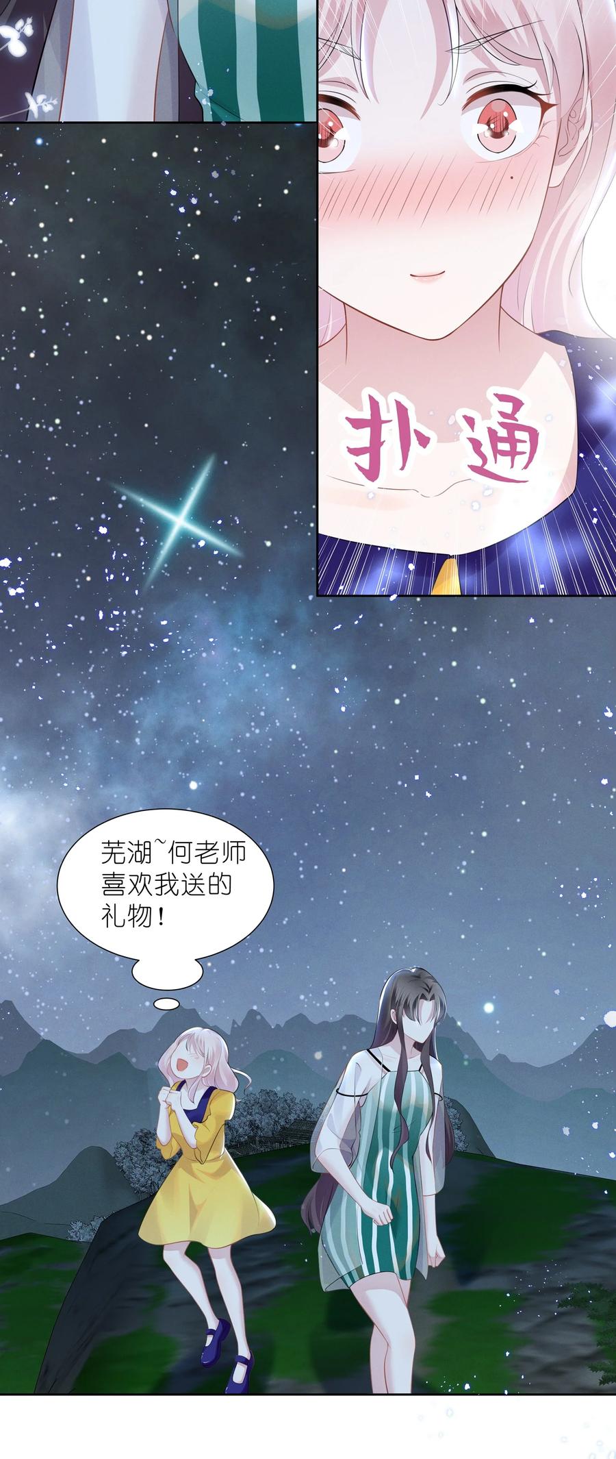 《宇宙第一醋神》025 给你的生日礼物 第8页