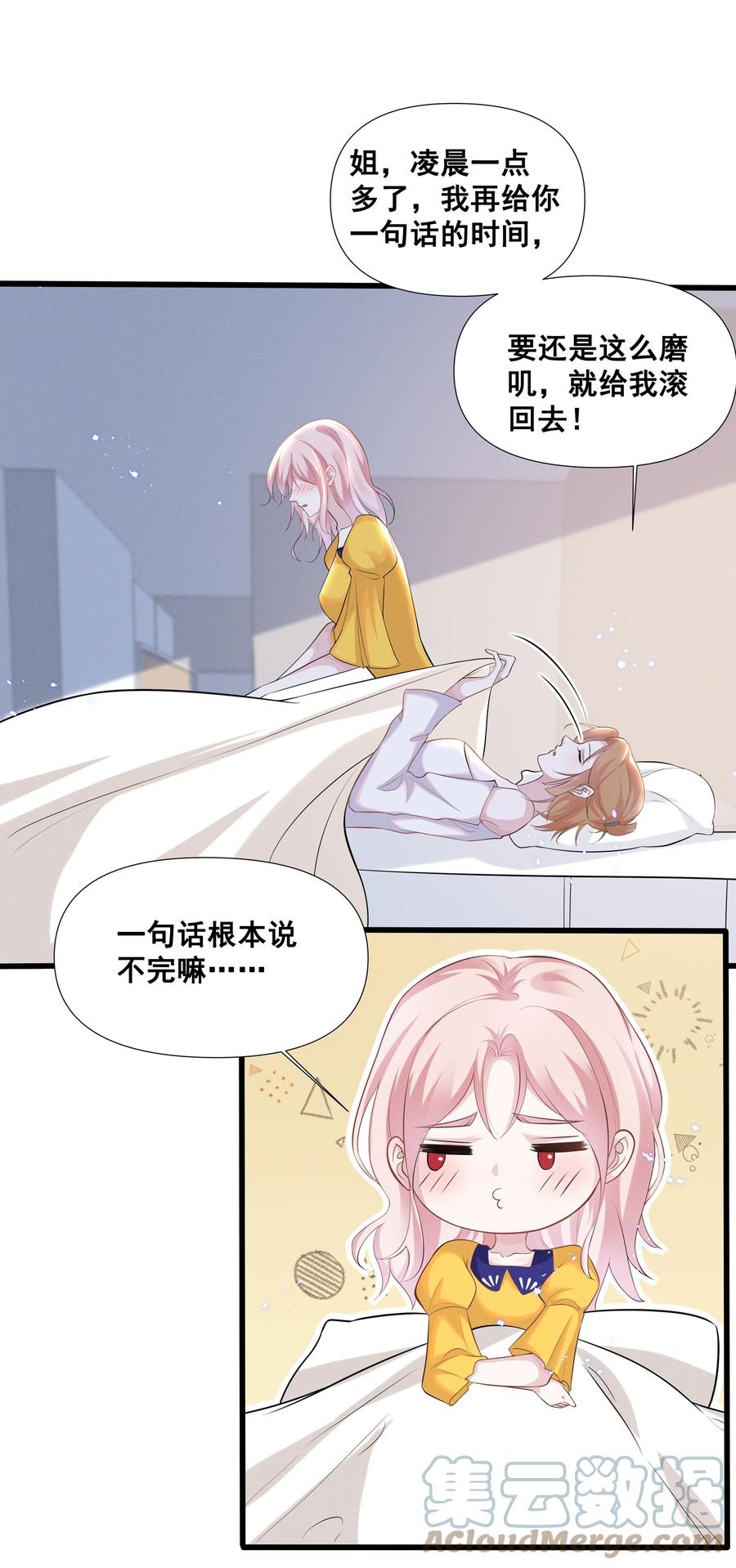《宇宙第一醋神》030 我好像有点不太对劲…… 第23页