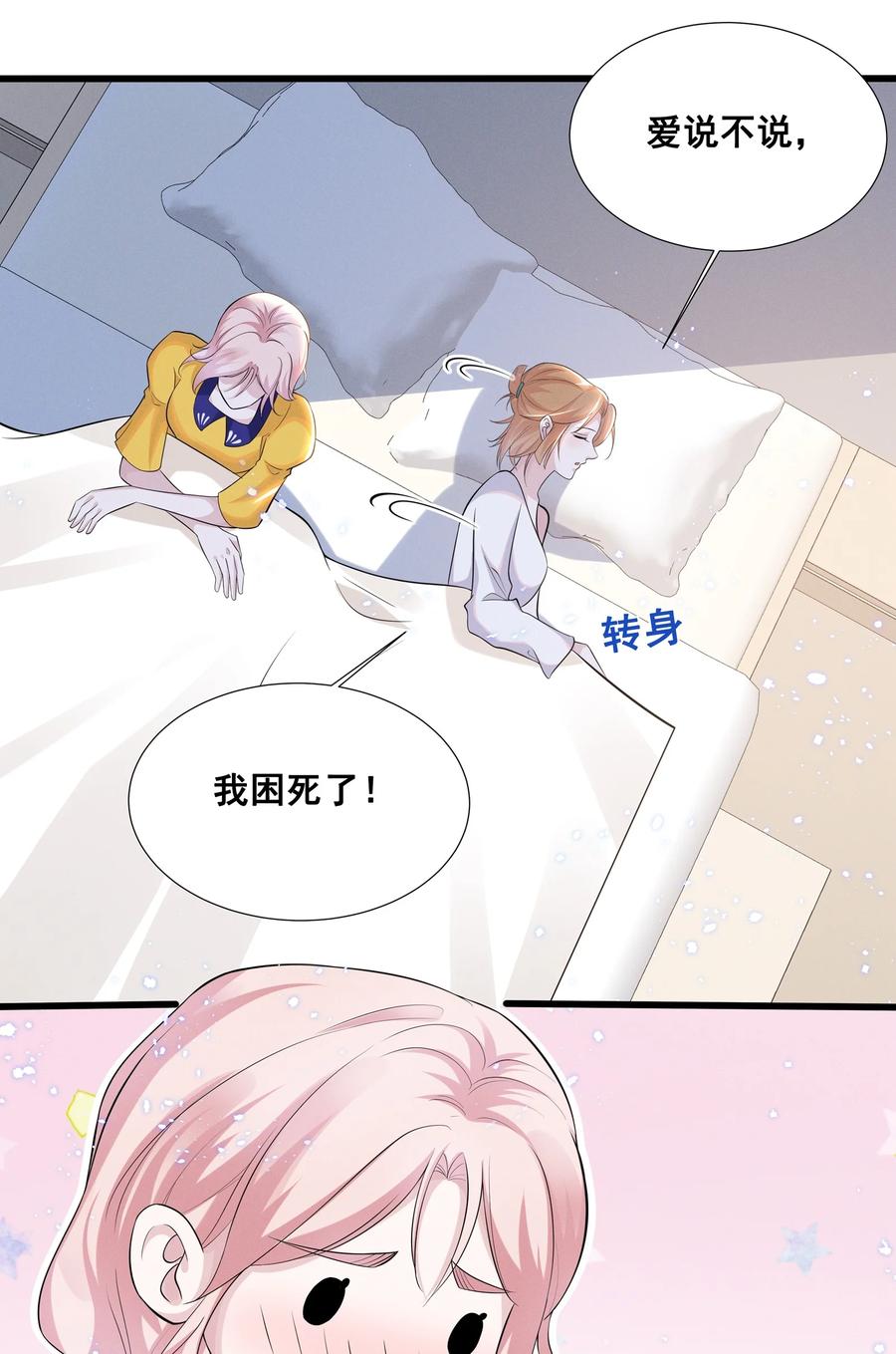 《宇宙第一醋神》030 我好像有点不太对劲…… 第24页