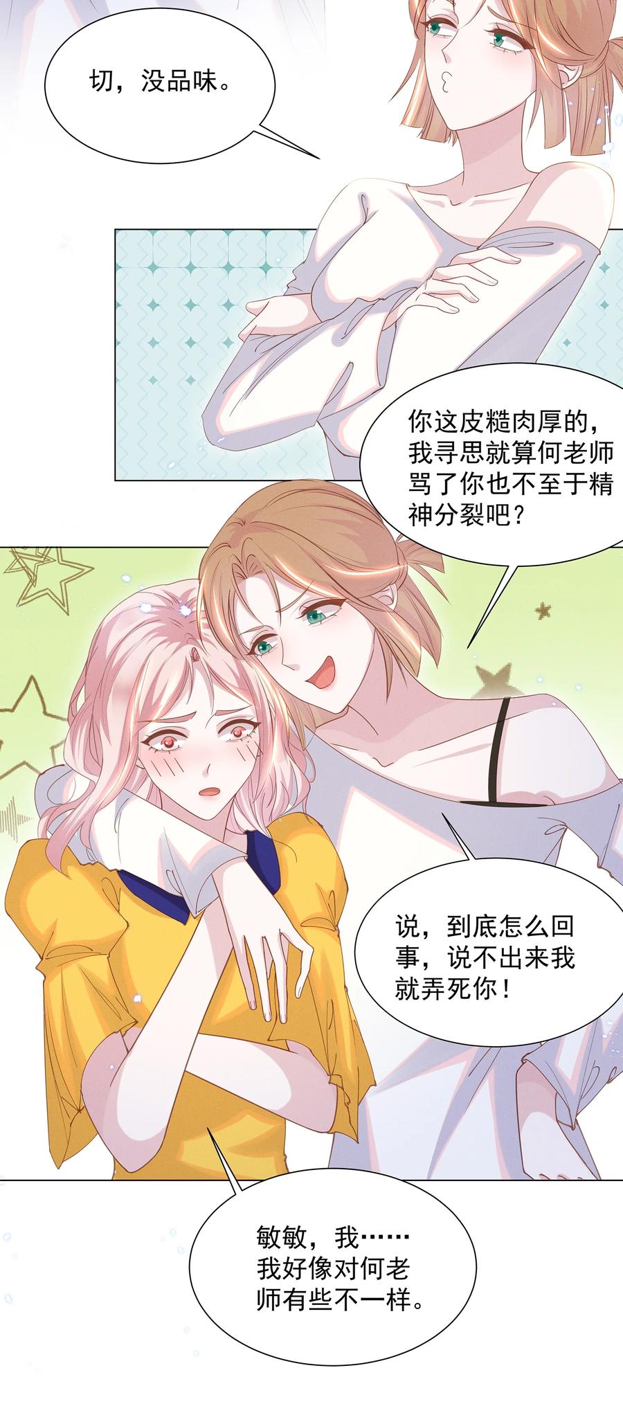 《宇宙第一醋神》030 我好像有点不太对劲…… 第20页