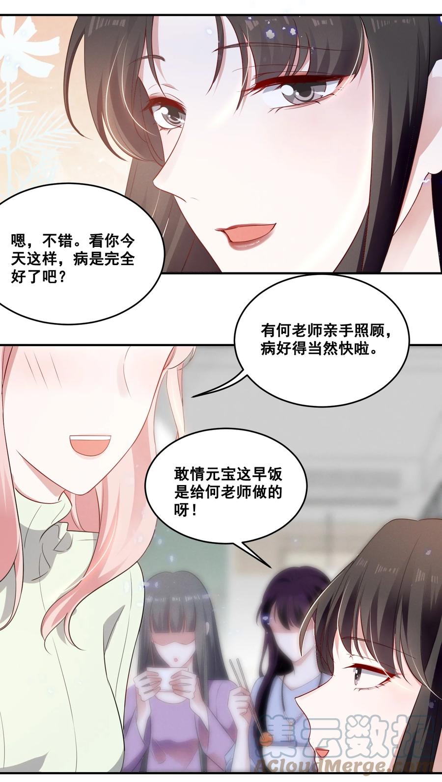 《宇宙第一醋神》038 何老师怎么了…… 第11页
