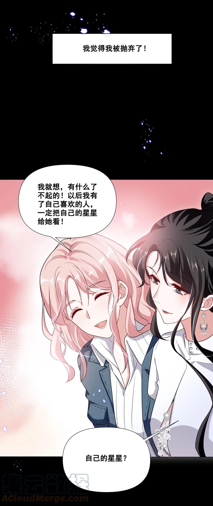 《宇宙第一醋神》046 我想给你看看我的星星 第7页