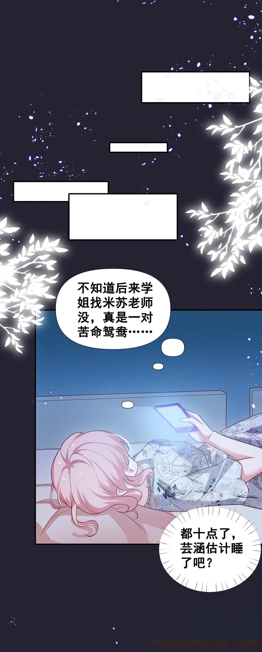 《宇宙第一醋神》052 半夜禁止谈恋爱！ 第23页