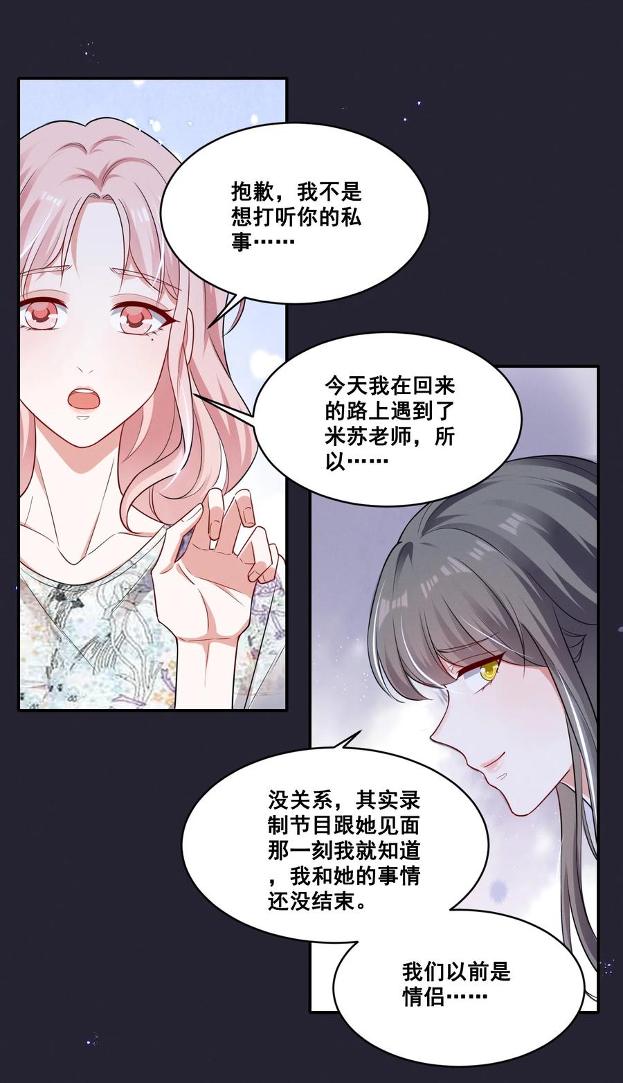 《宇宙第一醋神》052 半夜禁止谈恋爱！ 第12页