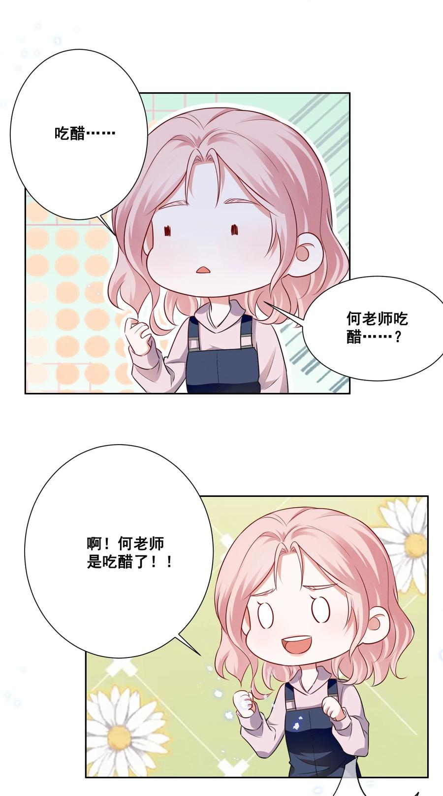 《宇宙第一醋神》055 我真的可以勇敢吗？ 第18页