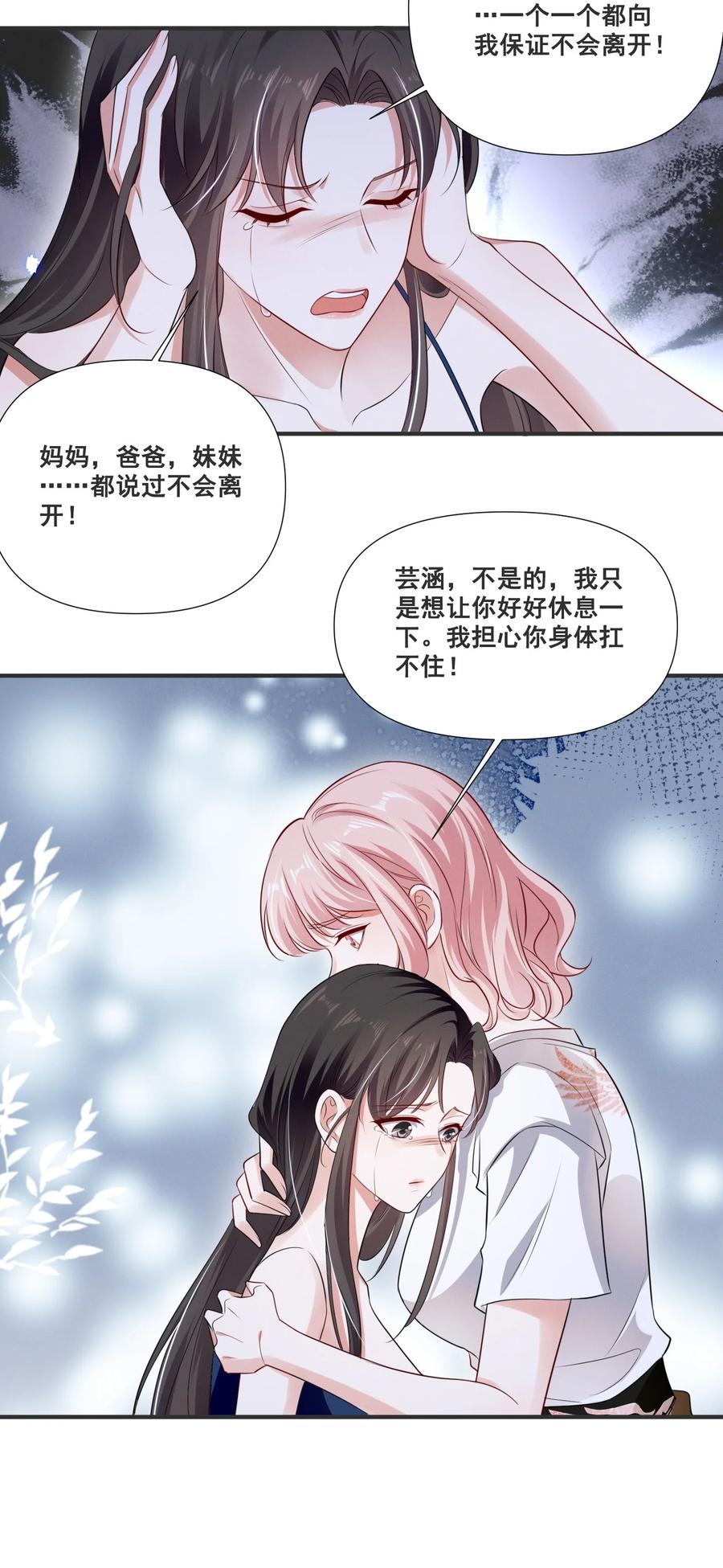《宇宙第一醋神》061 我不会离开你 第18页