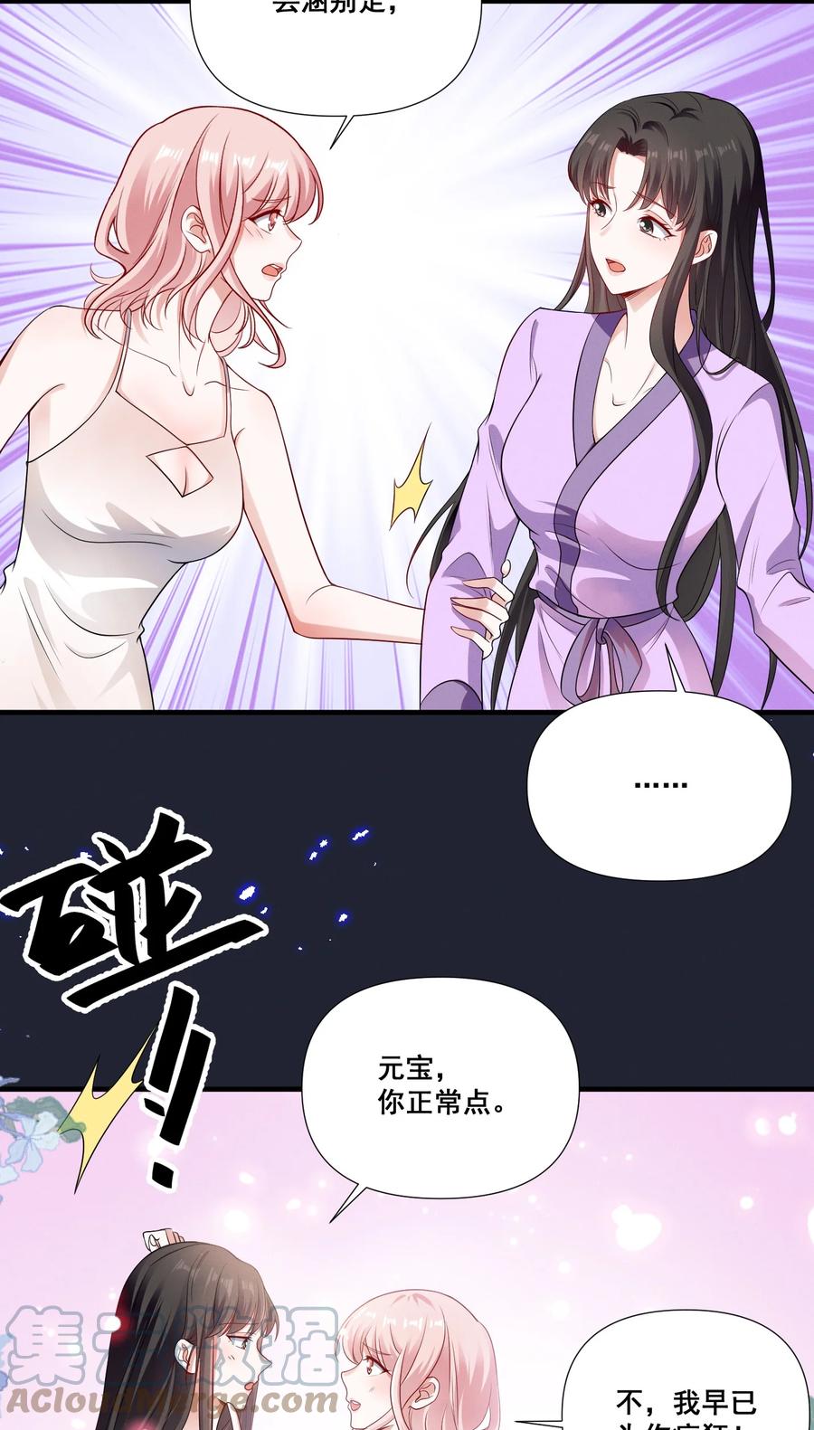 《宇宙第一醋神》069 元宝的诱惑 第13页