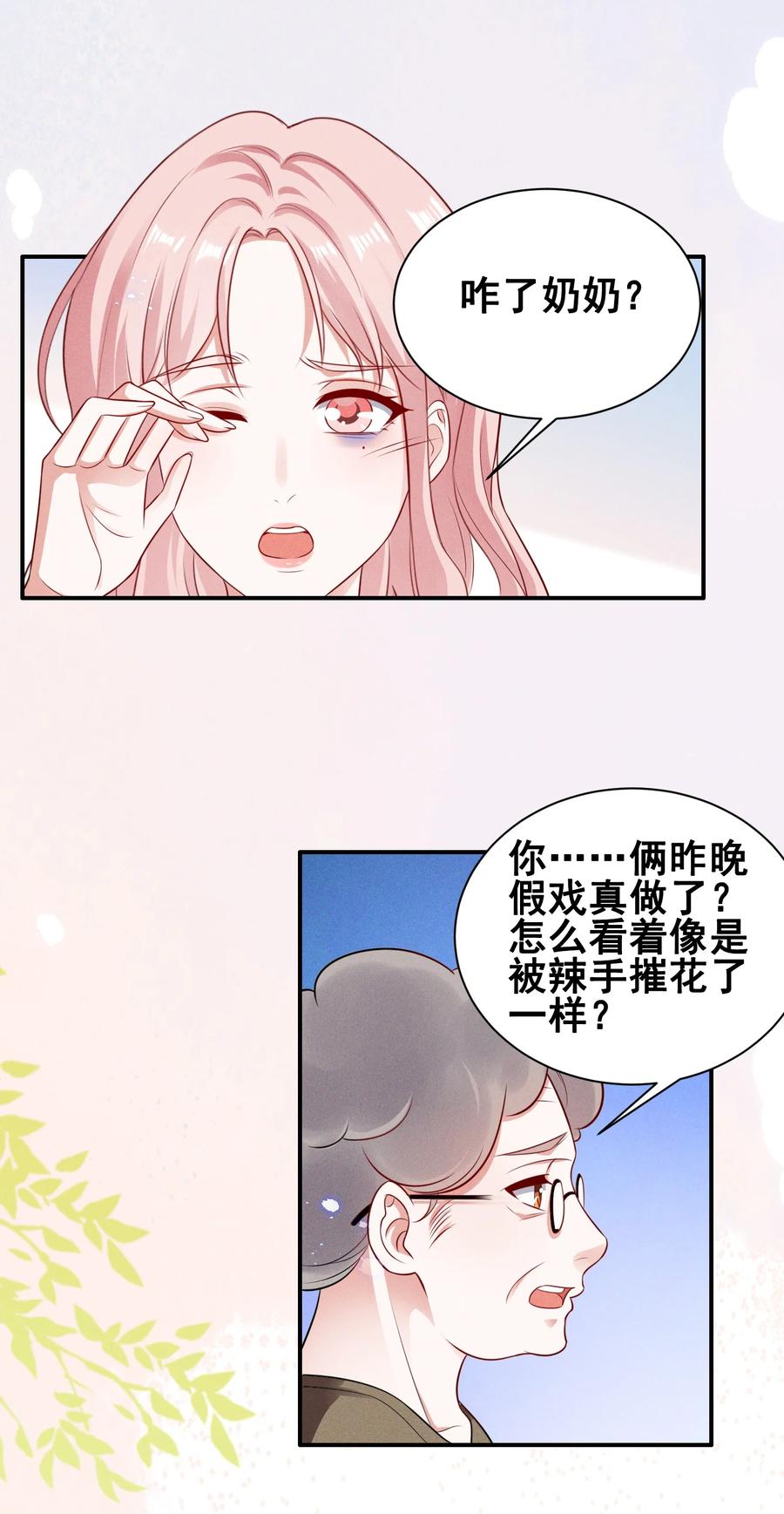 《宇宙第一醋神》070 你怎么被辣手摧花了？ 第24页