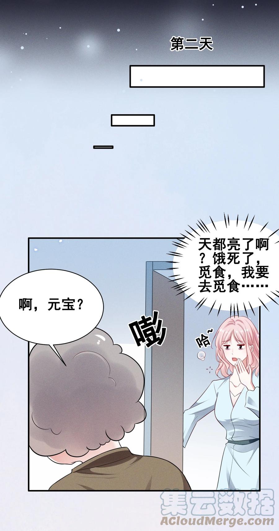 《宇宙第一醋神》070 你怎么被辣手摧花了？ 第23页