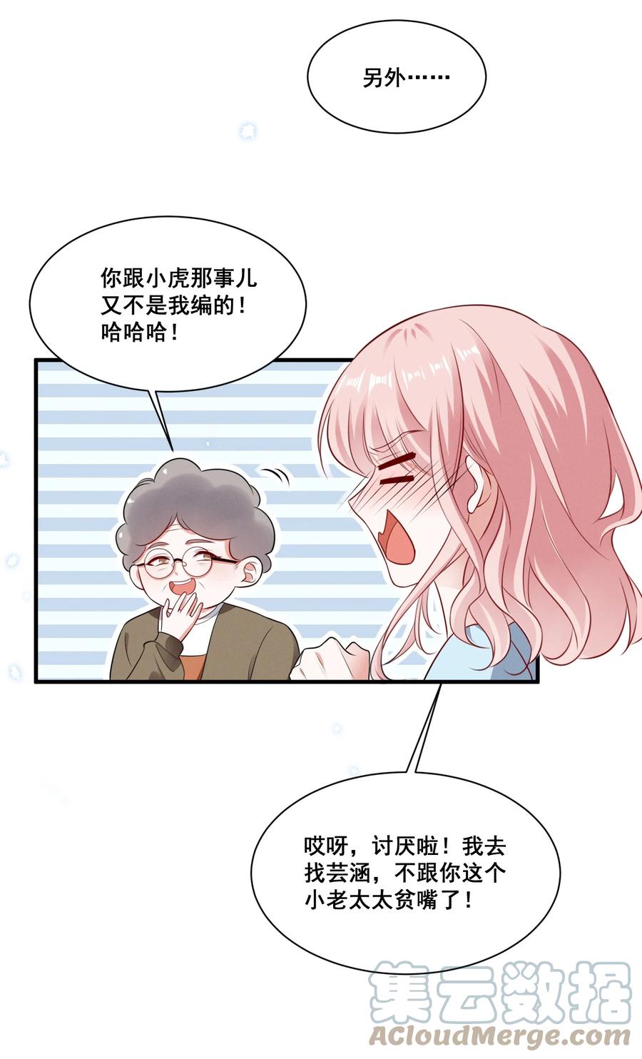 《宇宙第一醋神》072 吃醋了 第17页