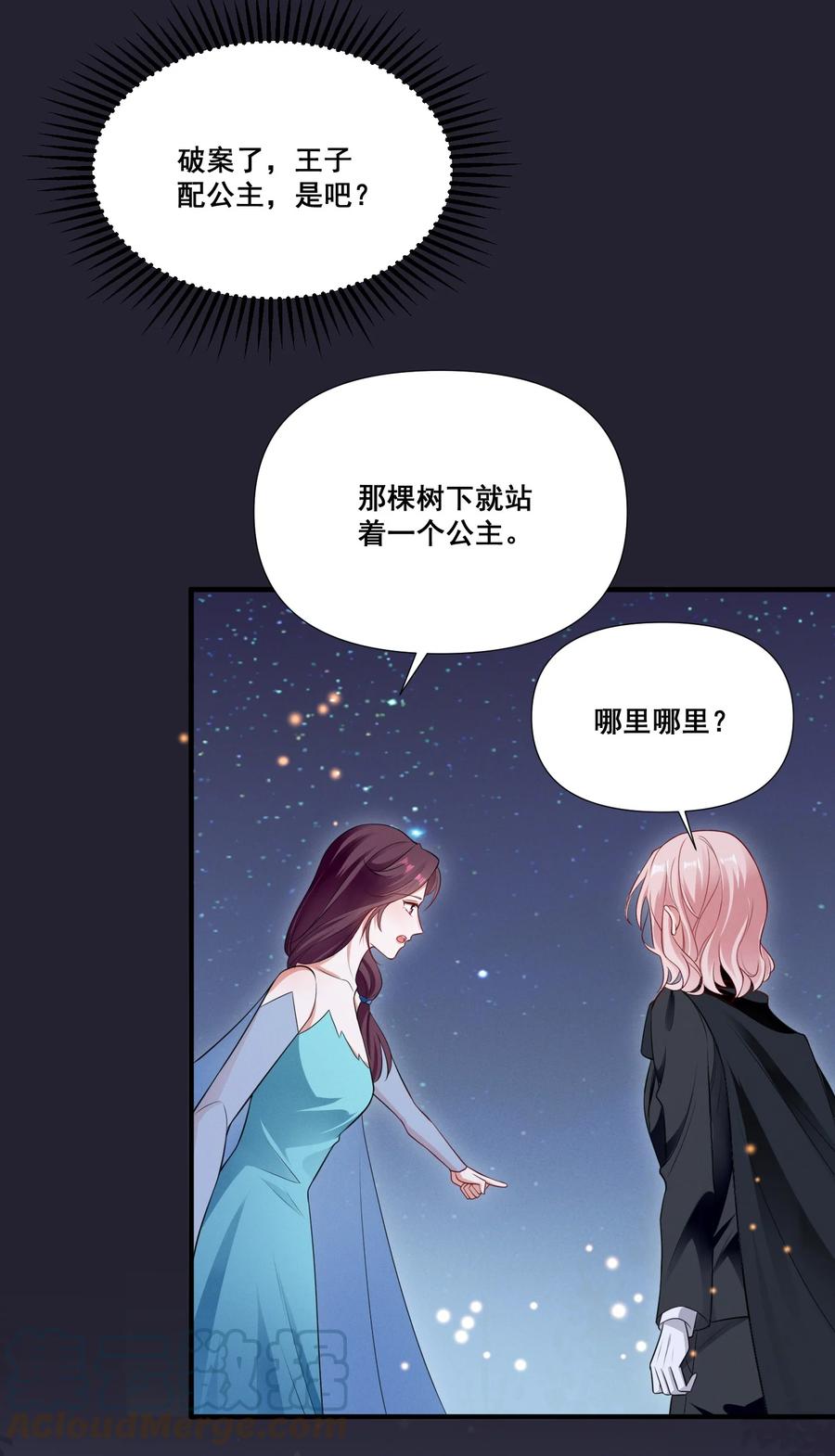 《宇宙第一醋神》073 公主是你吗？ 第23页