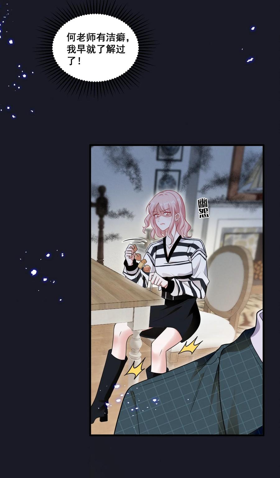 《宇宙第一醋神》084 我生气了 第12页
